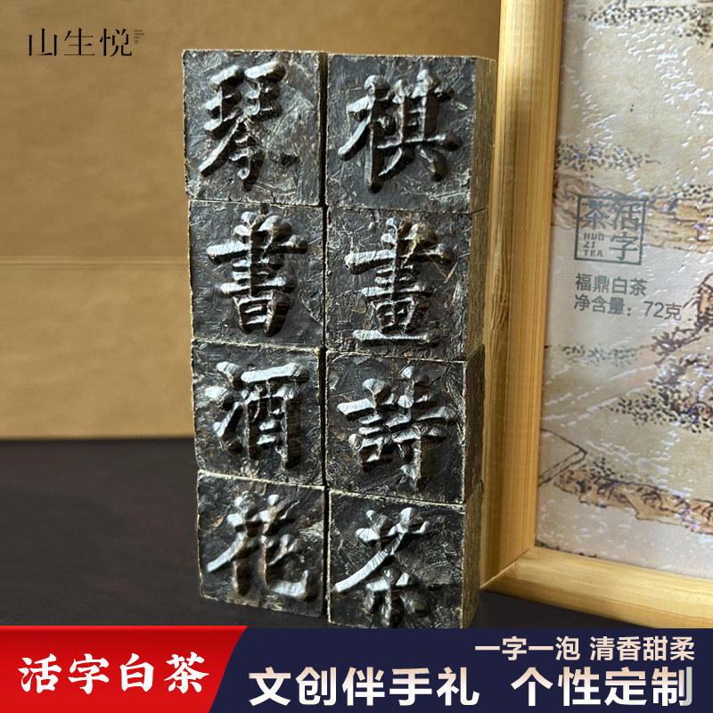 活字白茶山生悅茶葉伴手禮定制
