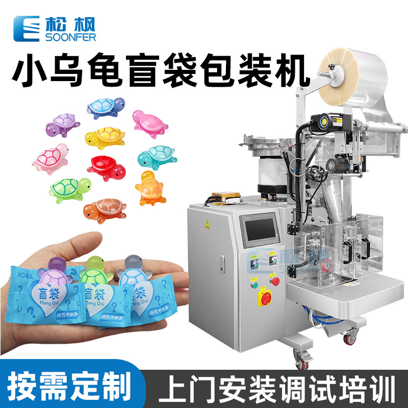 全自动振动盘计数配件零件包装 玩具盲盒袋装小乌龟点数包装机