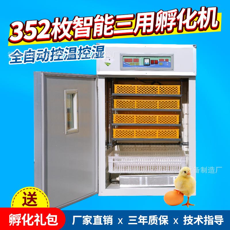352枚全自动小型孵化机鸡鸭孵化器 家禽孵蛋器 全自动鸡蛋孵化箱