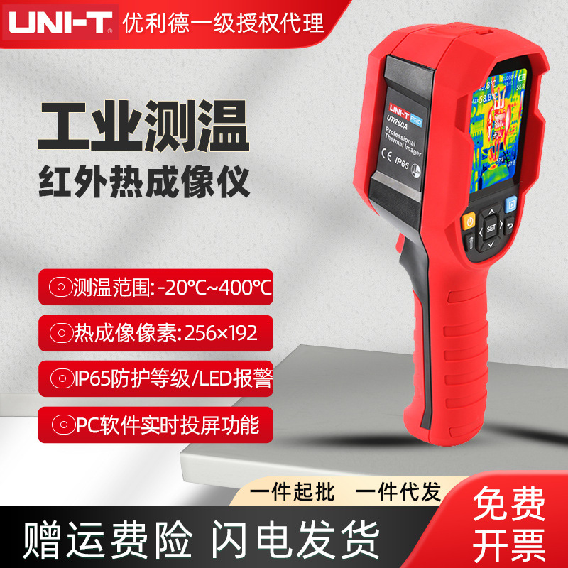 优利德UTi260A红外线热成像仪高精度工业电力热像仪电路维修检测