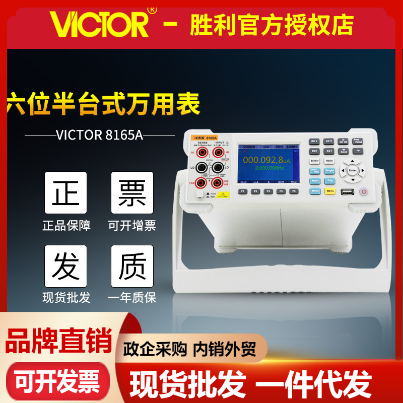 VICTOR胜利VC8165A六位半台式万用表 高精度台式数字万用表 带USB