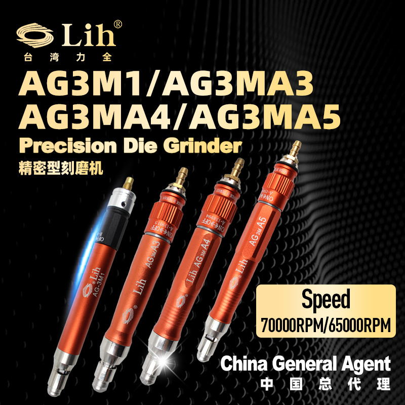 台湾力全总 AG-3M气动打磨机免加油叶片风磨笔模具抛光刻磨机