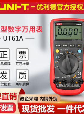 优利德万用表UT61A/UT61B/UT61C/UT61D电流电压表数字万用表UT61E