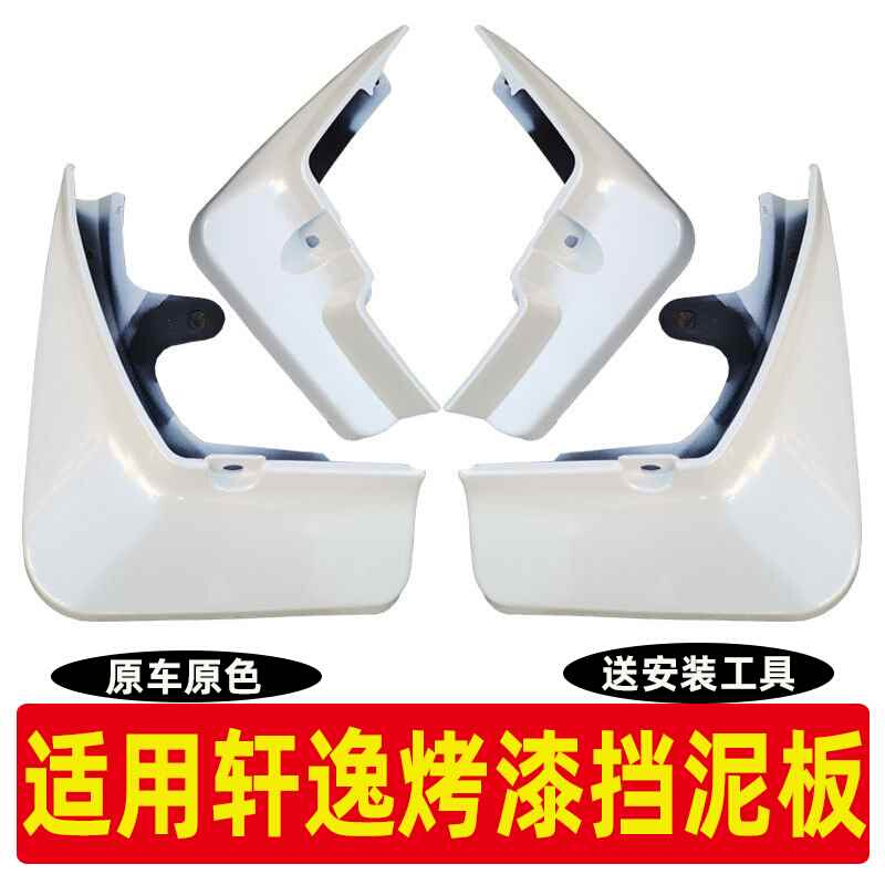 适用日产14代新轩逸挡泥板19/21经典22款改装汽车白色烤漆档泥皮