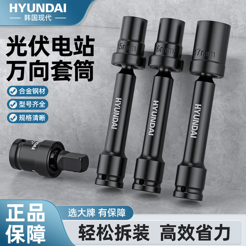 【光伏板专用】万向套筒工业级