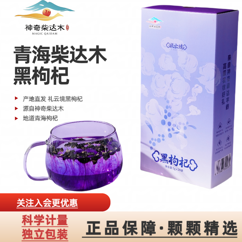 礼云境青海柴达木黑枸杞头茬大果黑枸杞子青海特产礼盒小袋装枸杞