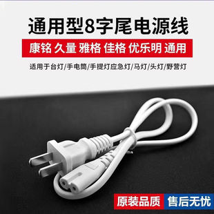 康铭LED台灯充电线原厂雅格马灯久量应急灯通用充电器8字电源线
