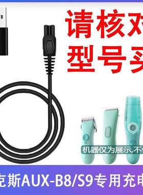 适用奥克斯AUX-B8 S9 B6 B9理发器充电器电推子剪usb  充电线