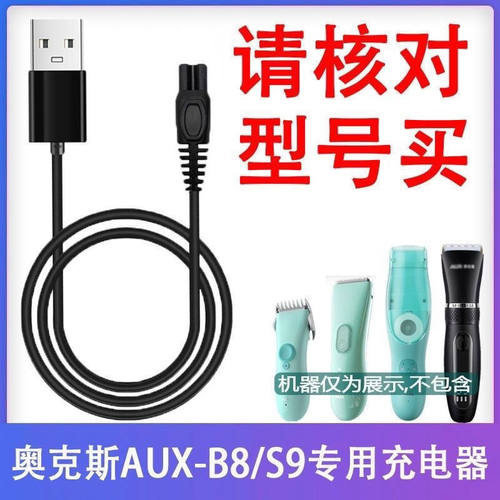 适用奥克斯AUX-B8 S9 B6 B9理发器充电器电推子剪usb  充电线