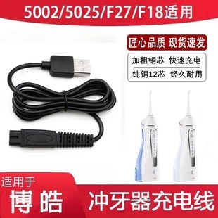 适用博皓冲牙器充电线5002 5025 F27 F18水牙线洗牙器充电器配件