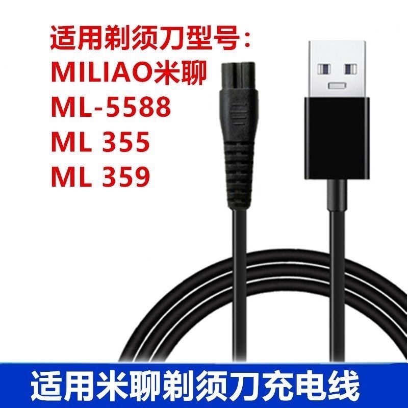 适用米聊电动剃须刀充电器ML355ML359刮胡刀车载USB充电器5588