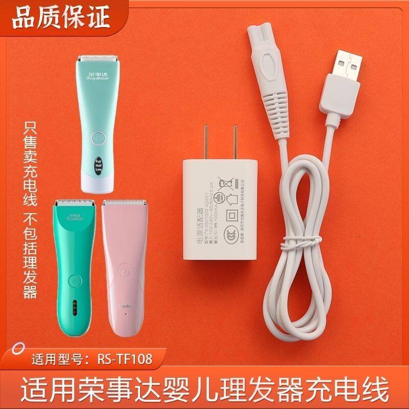 适用荣事达婴儿理发器RS-TF108 RSD-LF-YR08充电器电推子剪USB线