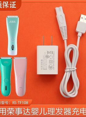 适用荣事达婴儿理发器RS-TF108 RSD-LF-YR08充电器电推子剪USB线