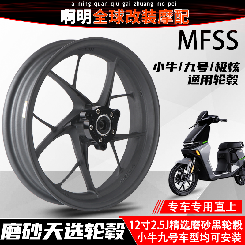 MFSS天选磨砂黑铝合金轮毂小牛NXT九号M395CMZ改装12寸轻量化轮毂