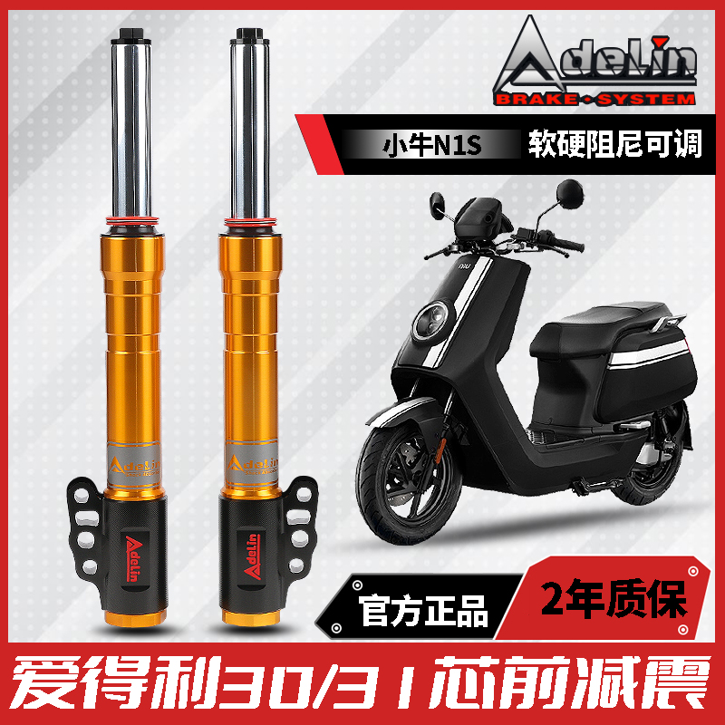 ADL爱得利30芯前减震器30转31/33芯小牛U+B/N1S改装前叉避震
