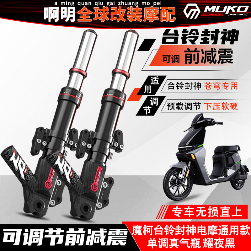 台铃苍穹封神电摩前减震通用软硬预载可调氮气前避震无损直上