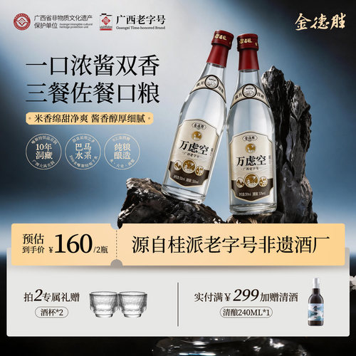 金德胜万虑空50度兼香型白酒广西特产洞藏500ml2瓶装