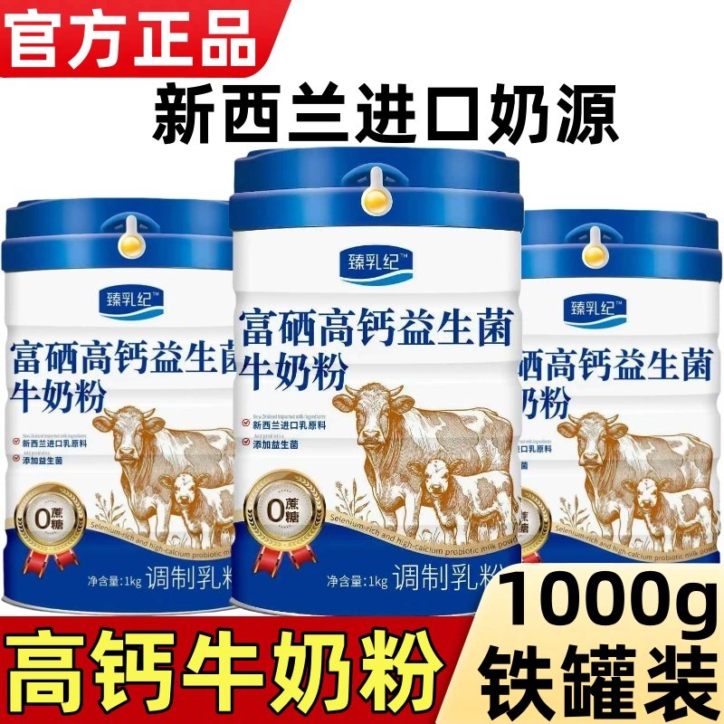 新西兰进口全脂奶粉中老年人富硒高钙高蛋白奶粉牛初乳补钙牛奶粉