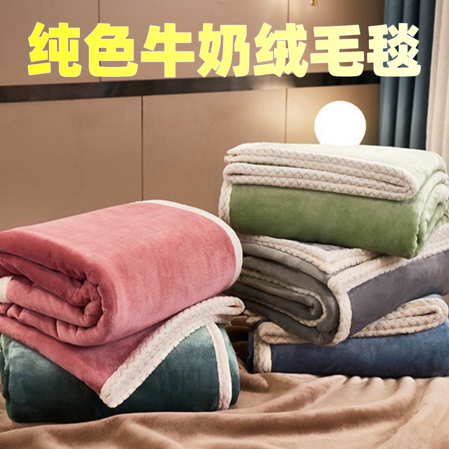 加厚牛奶绒毛毯秋冬保暖单层加密双层三层盖毯午睡沙发毯子单双人