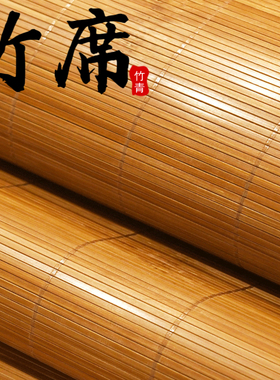竹凉席夏季双面夏冬两用凉席竹席子凉席广东竹席床席炕席家用凉席