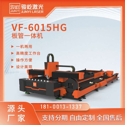 骏屹激光 VF-6015H激光板管一体机两用 切割碳钢不锈钢板材管材