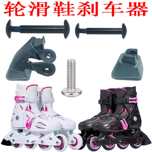 儿童轮滑鞋配件溜冰鞋刹车器