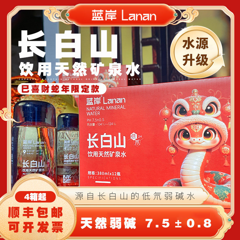 蛇年限定蓝岸长白山饮用天然矿泉水低氘弱碱水小矿泉水泡茶水高级