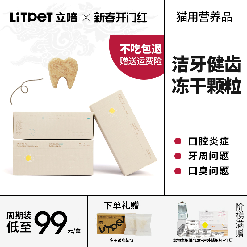 LitPet立陪宠物猫咪洁牙健齿冻干除口臭预防牙结石营养品替代刷牙