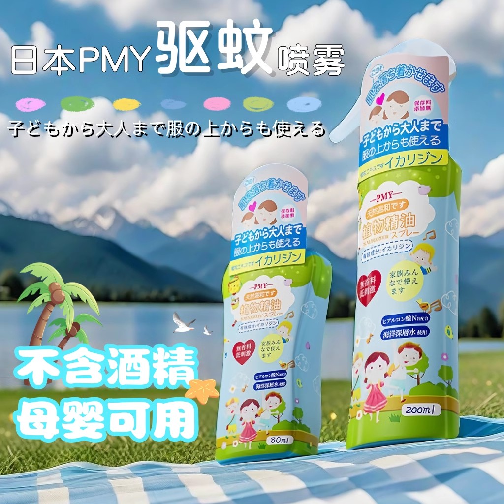 日本PMY驱蚊液喷雾儿童婴幼儿宝宝户外便携防蚊虫叮咬止痒花露水