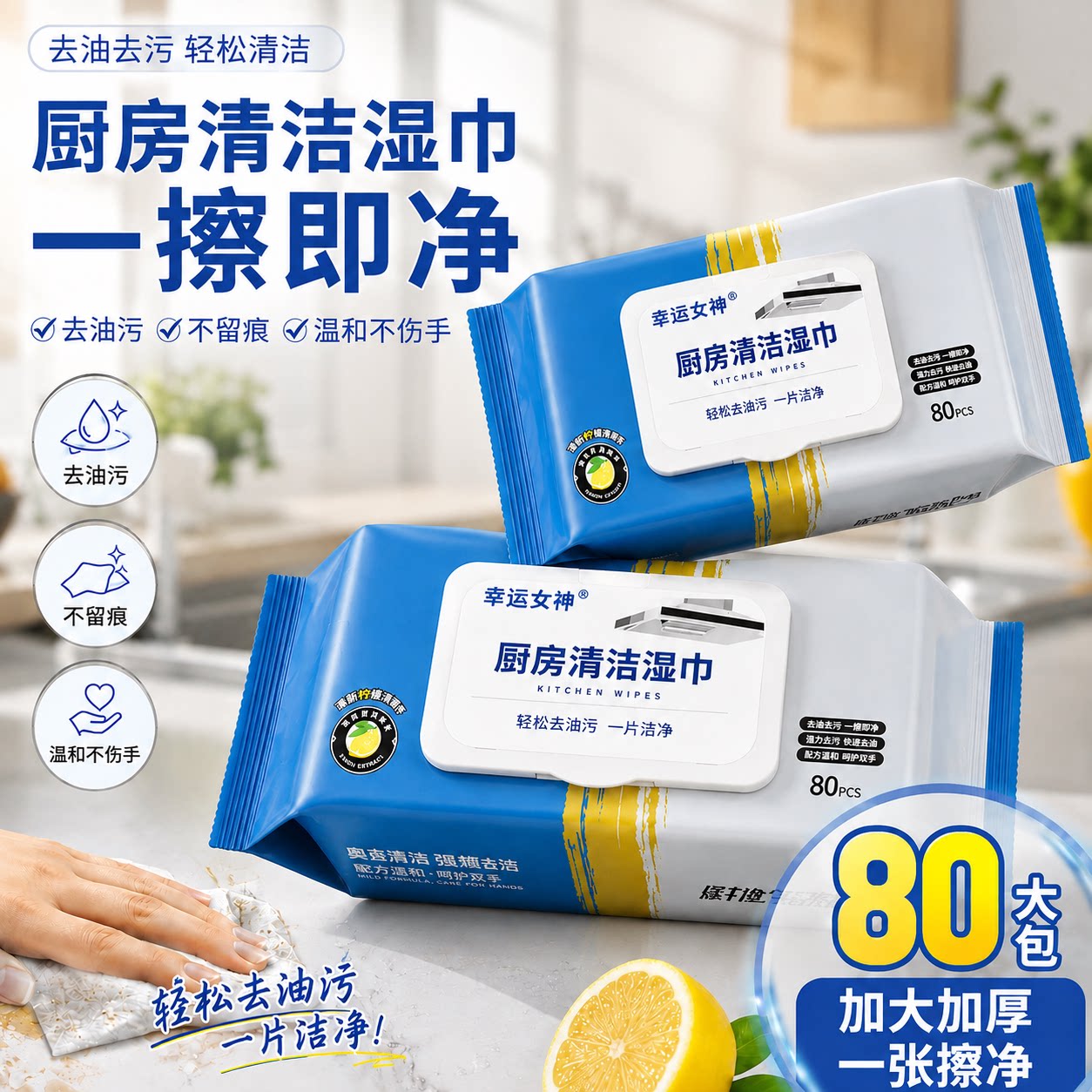 厨房加厚湿巾80抽强力去油除渍