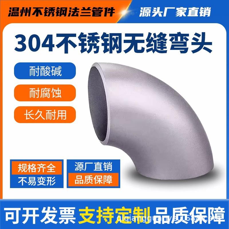304不锈钢焊接弯头90度无缝工业级冲压管件直角管道接头Ф12-356