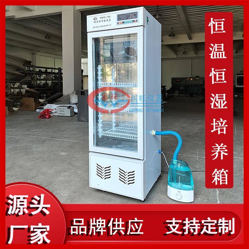 HWS-150数显恒温恒湿培养箱细菌微生物催芽试验制冷孵化箱150升