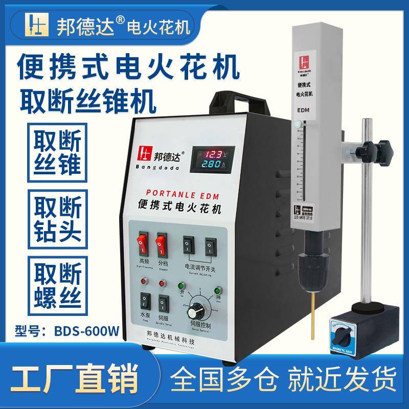 BDS-600W电火花机取断丝攻锥机穿打孔机取钻头螺丝刀具