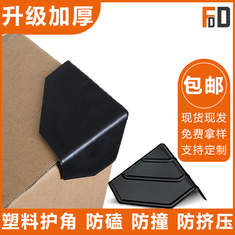 塑料护角药品礼品盒运输护角三面快递纸箱打包护角茶叶箱防撞护角,基础建材,护墙角,淘宝优惠券,粉丝福利购,淘宝优惠卷