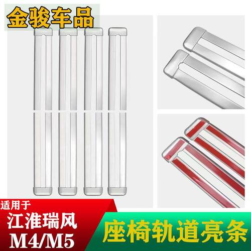 江淮瑞风M5加装不锈钢轨道装饰条M4滑轨亮条和畅座椅滑道保护条专