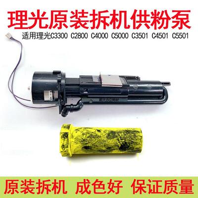 理光MPC5501供粉泵C5000 3501 4501 4502 5502 3300供粉电机下粉
