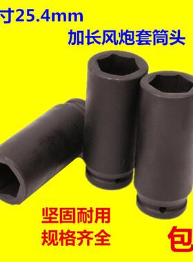 包邮1寸25mm大风炮120套筒气动重型套筒加长省力扳手轮胎套筒头
