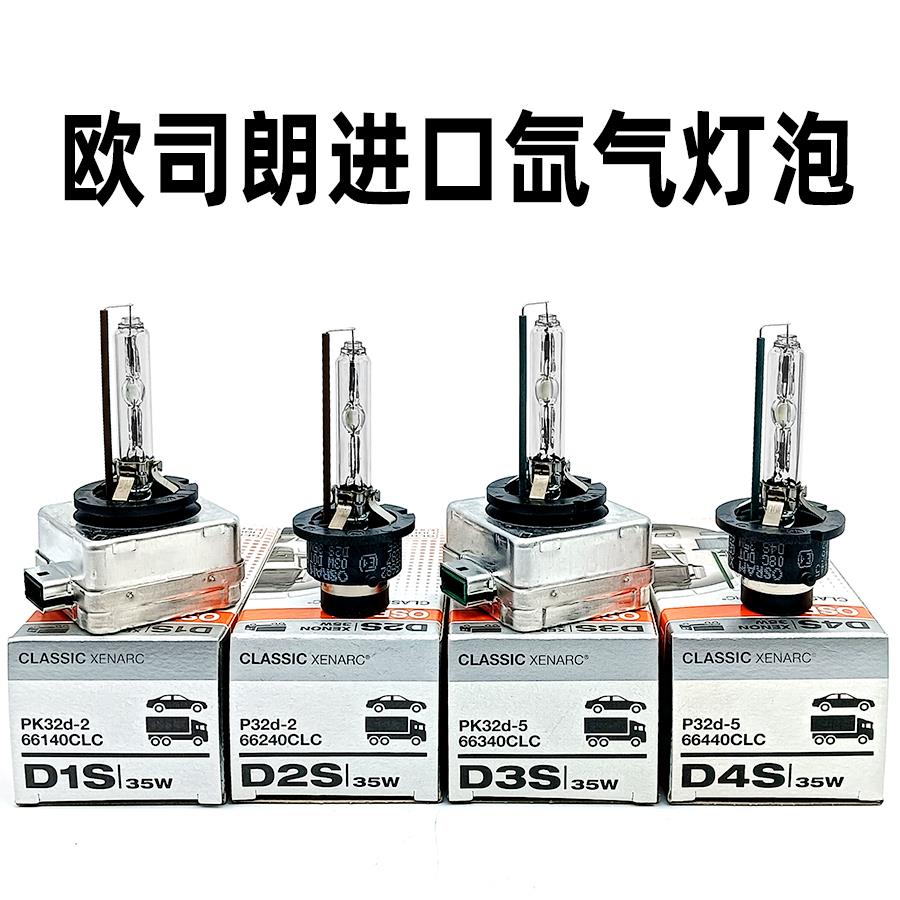 德国进口欧司朗汽车灯泡D1S/D2S/D3S/D4S原车氙气大灯4300K