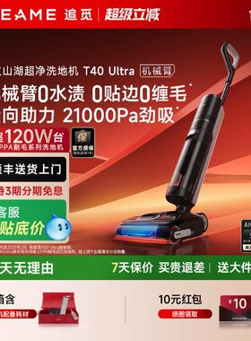 追觅T40Pro官翻机机械臂洗地机0贴边0水垢助力躺平吸拖一体