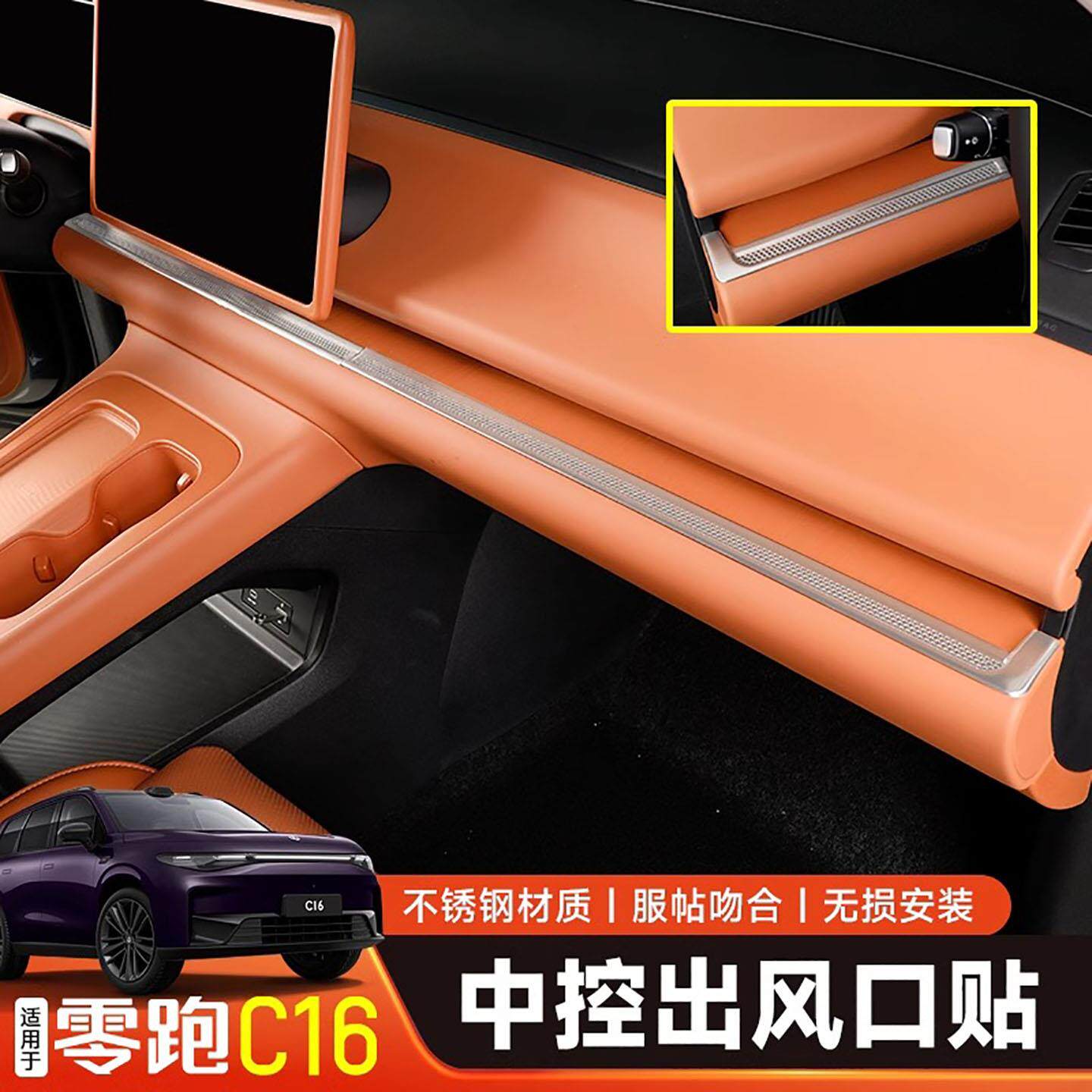 适用于 于零跑c10c16中控仪表空调出风口床包汽车用品内饰配件改