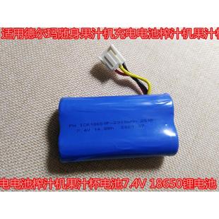 18650鋰電池 適用德爾瑪隨身果汁機(jī)充電電池榨汁機(jī)果汁杯電池7.4V