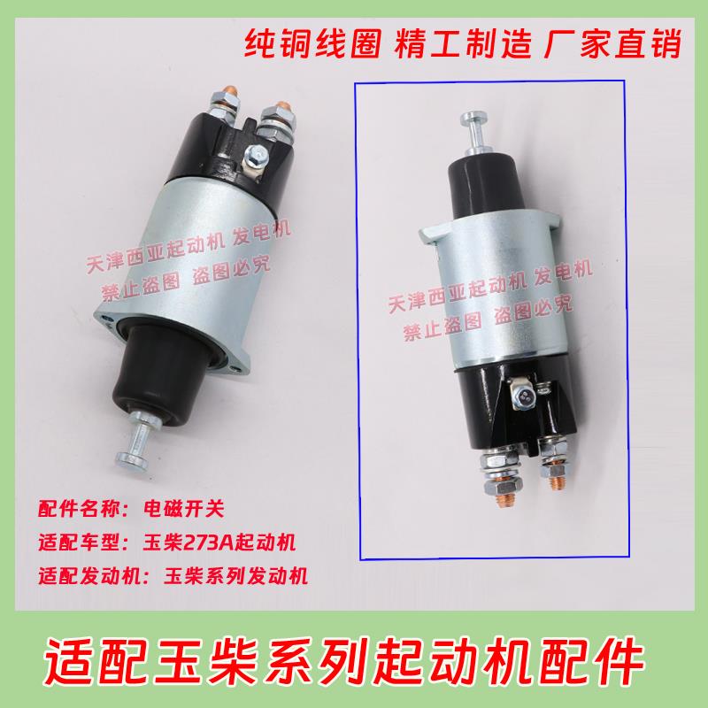 适用QDJ273A玉柴2751A 277起动机马达电磁开关磁力吸拉开关