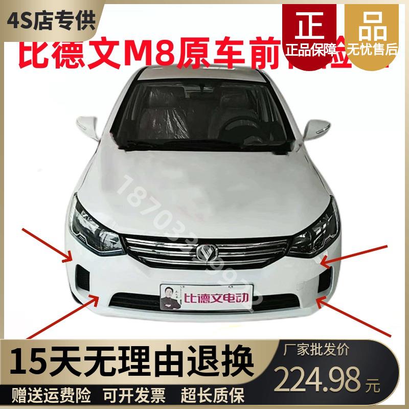 适配比德文M8电动汽车轿车前保险杆前保杆前脸前护壳比德文M8配件