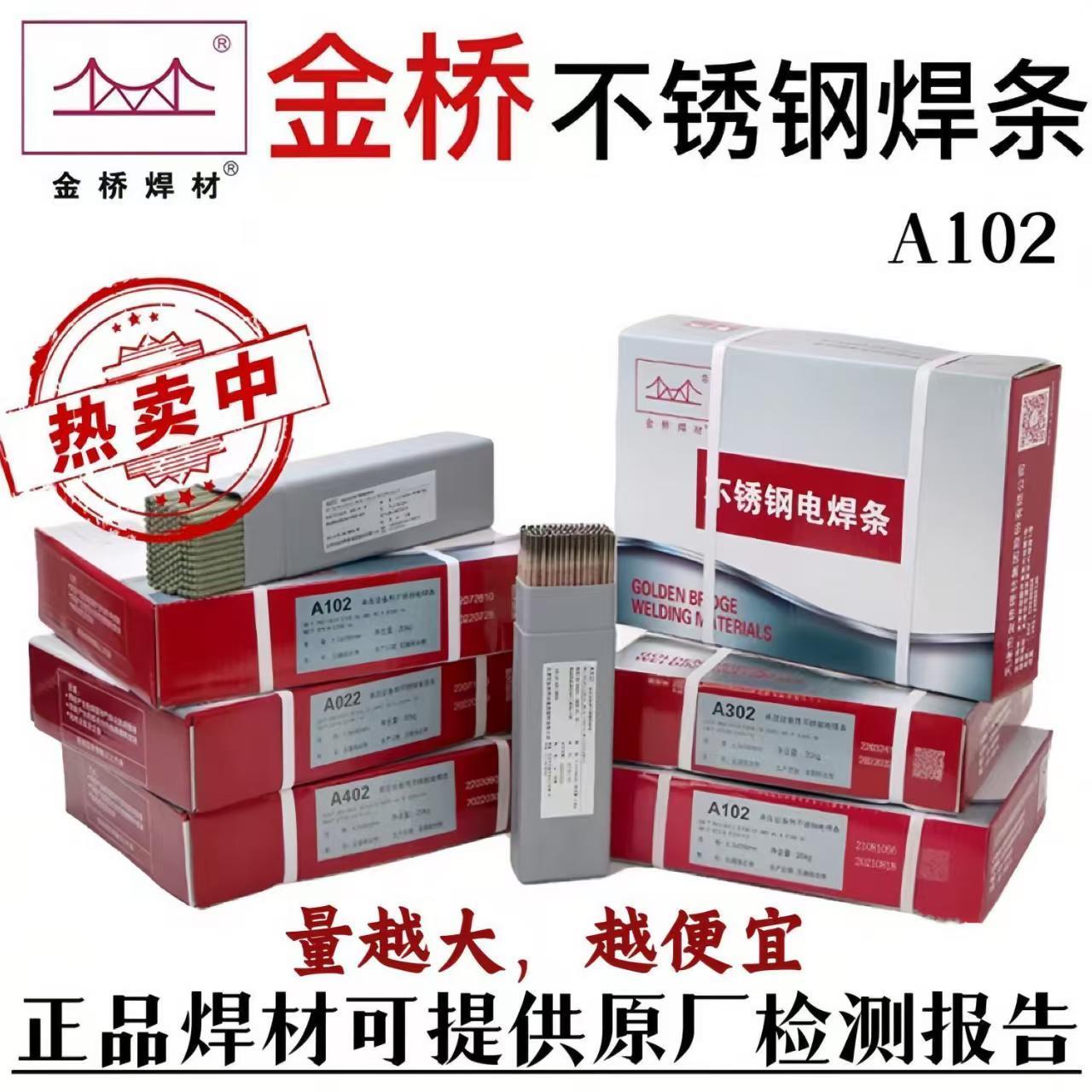 金桥不锈钢焊条A102/302/022/402/2209白钢焊条304/308/316L/309
