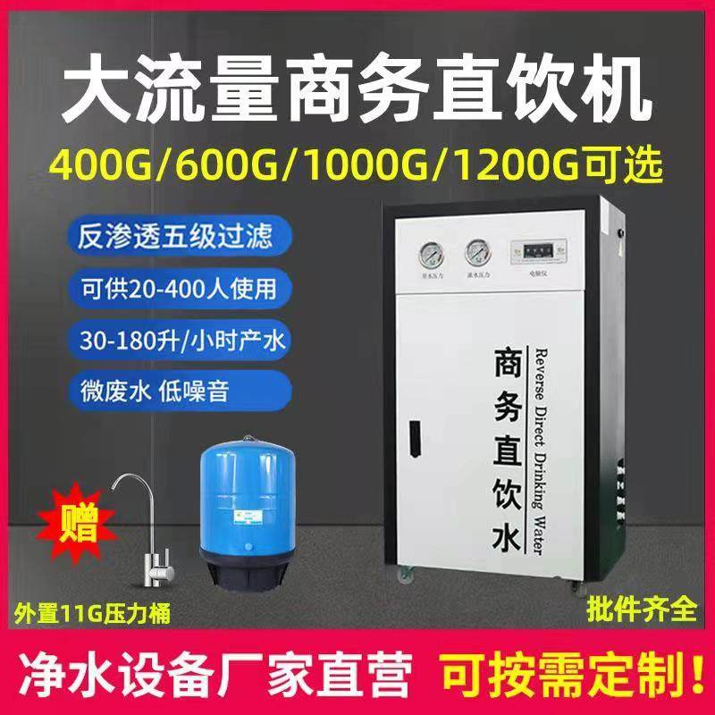 商用净水器大流量直饮水机400/800G奶茶店设备反渗透大流量净水机