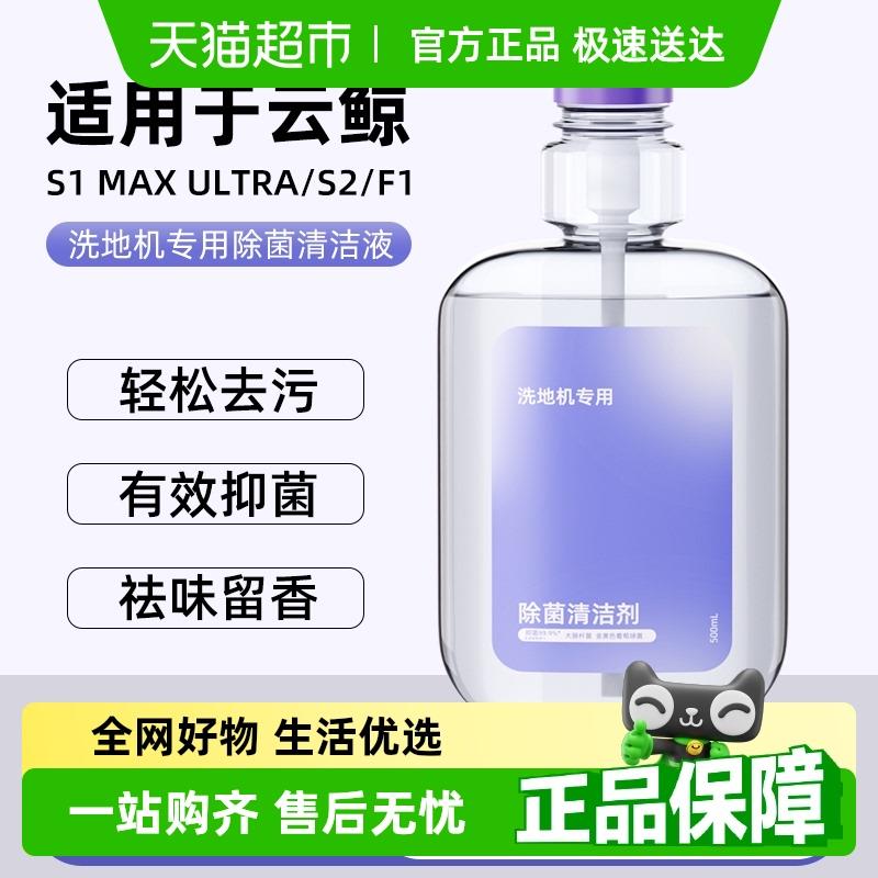 适用于云鲸洗地机S1MaxUltra专用清洁液地面除菌清洁剂耗材