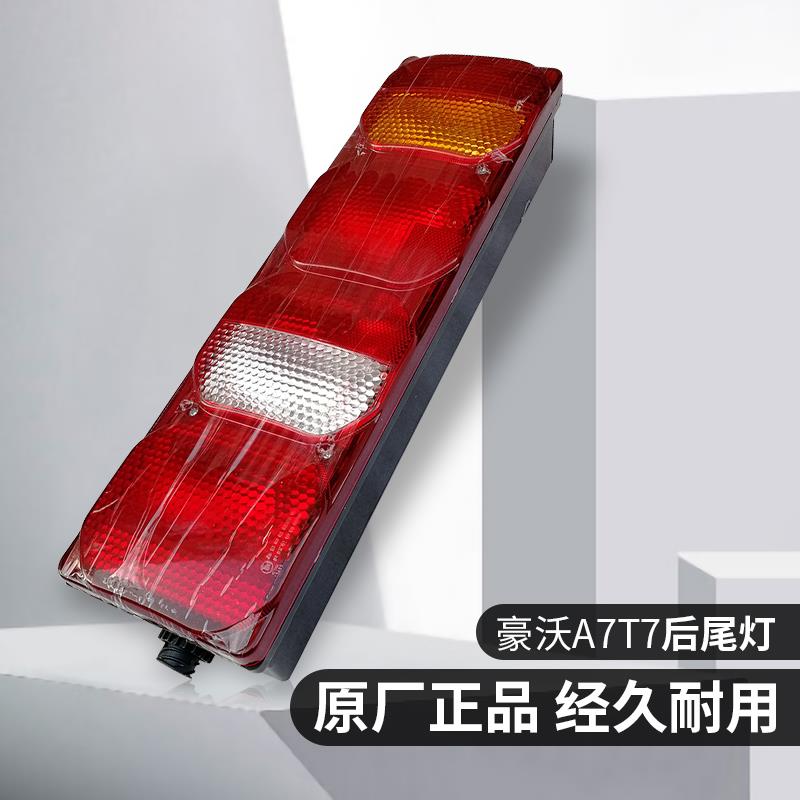 适配重汽豪沃A7T7H组合后尾灯后尾灯后照灯倒车灯刹车灯配件