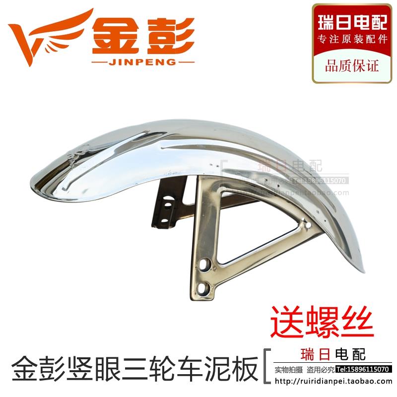 金彭宗申淮海电动三轮车快递车用原装竖眼前轮挡泥板前挡水板泥瓦
