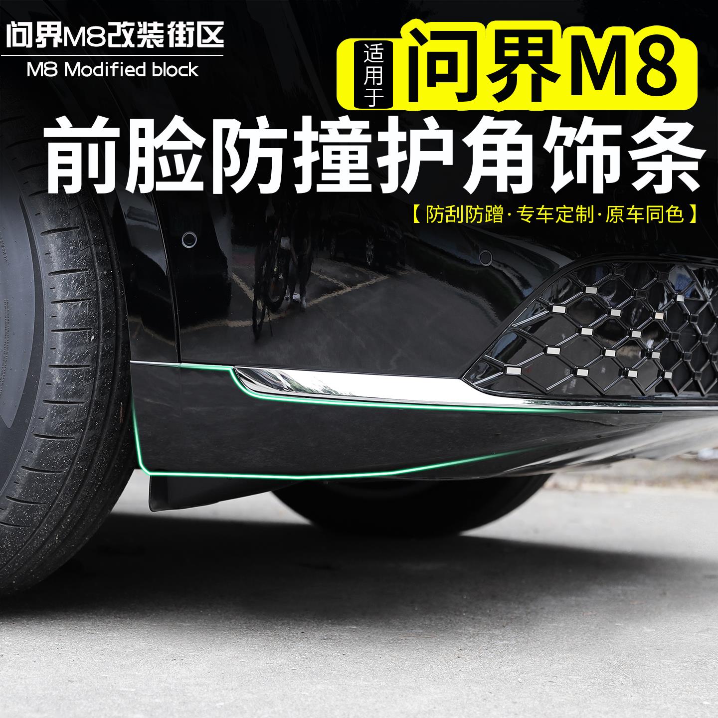 适用AITO问界M8前脸防撞护角饰条改装专用原车色防护贴片外饰配件