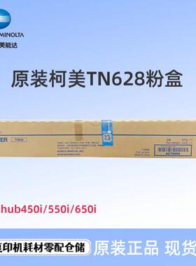 原装柯尼卡美能达TN628黑色粉盒 柯美bizhub 550i 450i 650i碳粉